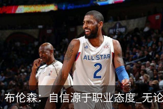 布伦森：自信源于职业态度 无论面前是什么我们总能找到办法